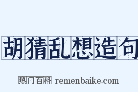 胡猜乱想造句是什么意思的图片